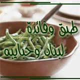 مجموعـــة كبيـرة من الأطباق على سفرة رمضــــان ..من لبنـــان.. يا أهلا ومرحبا .. hanan_veg22.gif