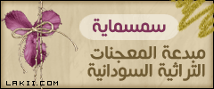مبدعة المعجنات السودانية