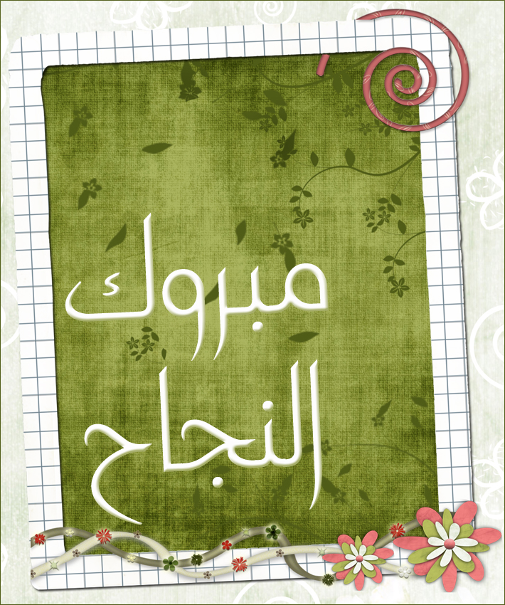 أناشيد التخرج