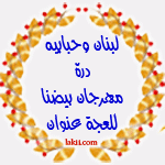 مجموعـــة كبيـرة من الأطباق على سفرة رمضــــان ..من لبنـــان.. يا أهلا ومرحبا .. hanan_wesamUmAjGy.gi