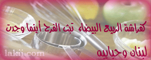 مجموعـــة كبيـرة من الأطباق على سفرة رمضــــان ..من لبنـــان.. يا أهلا ومرحبا .. hanan_lebanon1.gif